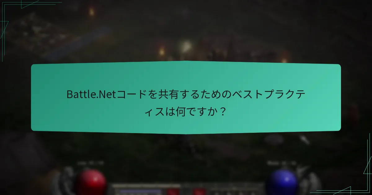 Battle.Netコードを共有するためのベストプラクティスは何ですか？