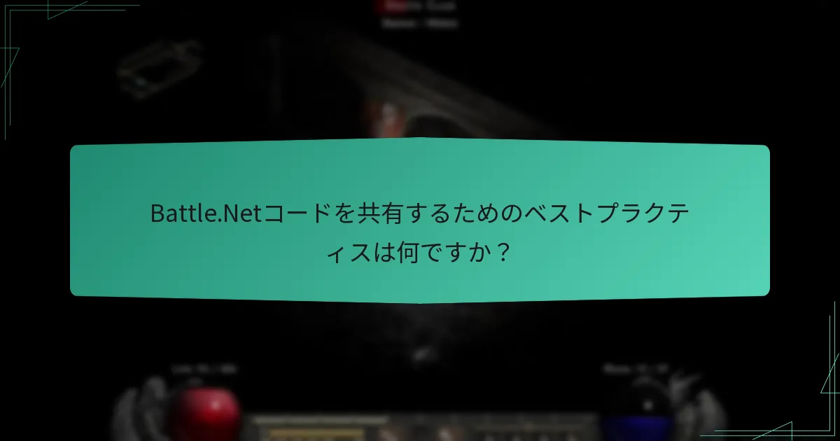 Battle.Netコードを共有するためのベストプラクティスは何ですか？