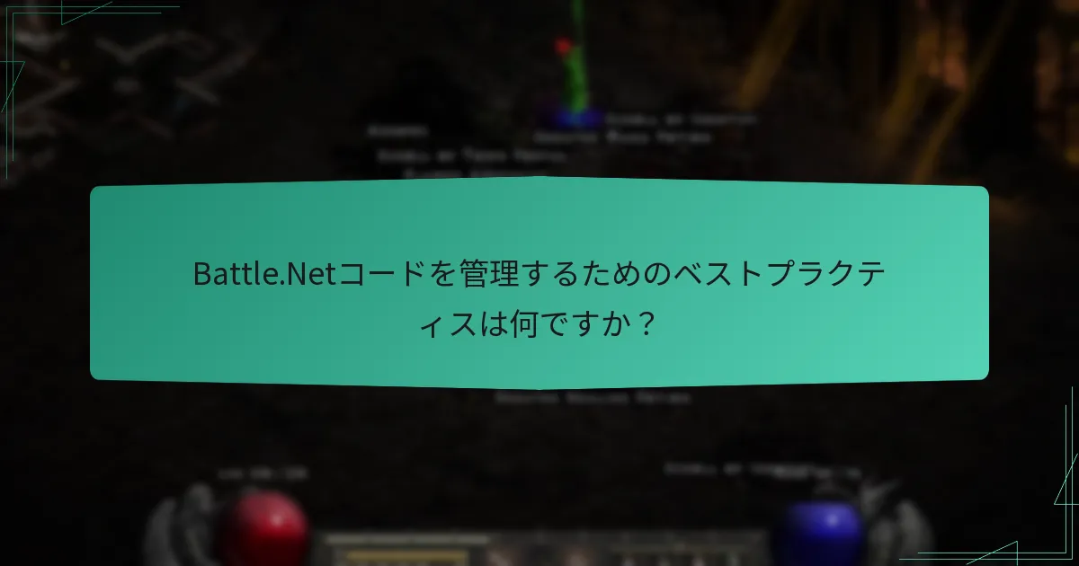 Battle.Netコードを管理するためのベストプラクティスは何ですか？