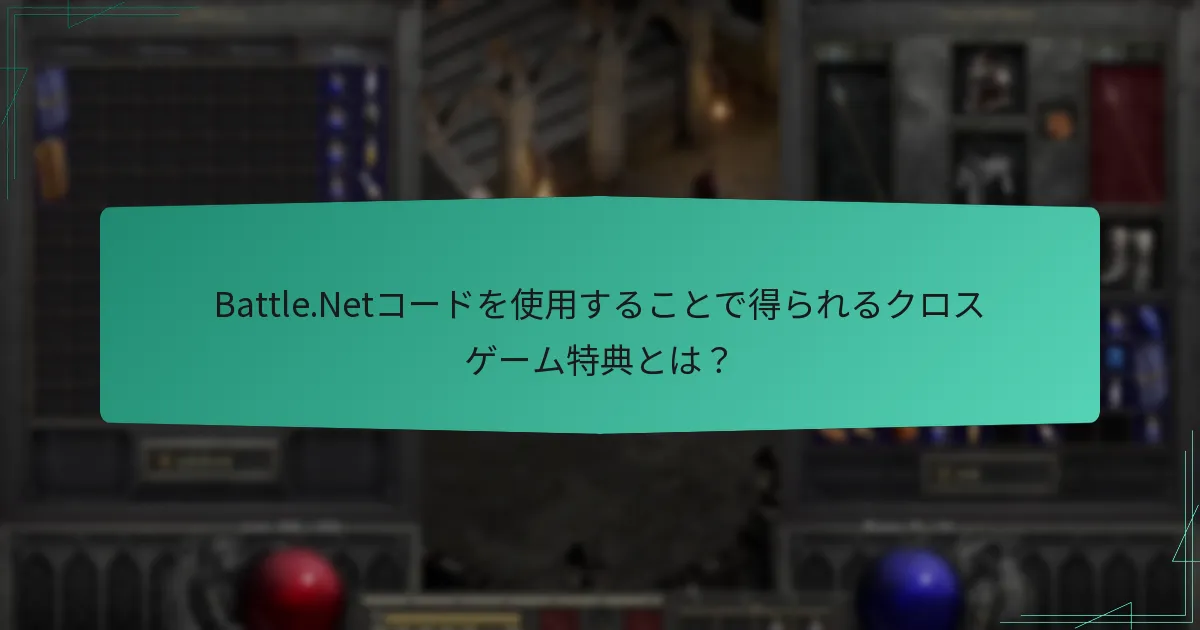 Battle.Netコードを使用することで得られるクロスゲーム特典とは？