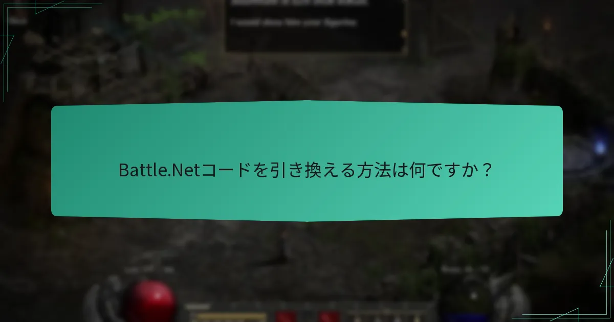 Battle.Netクライアントを使用してコードを引き換えるにはどうすればよいですか？