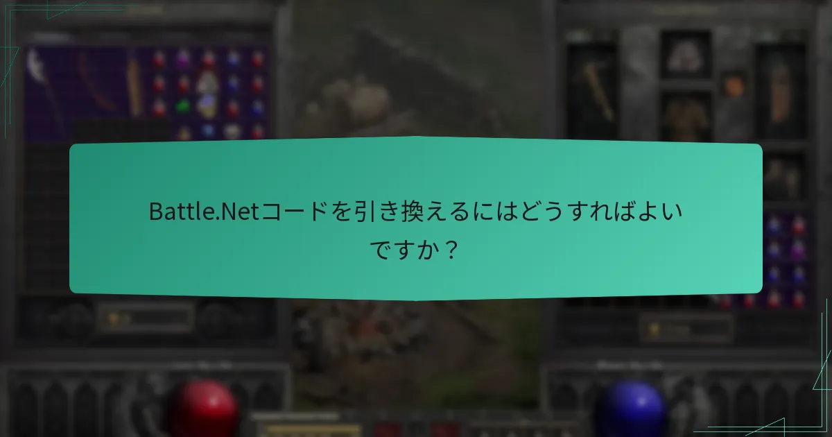 Battle.Netコードはどこで購入できますか？