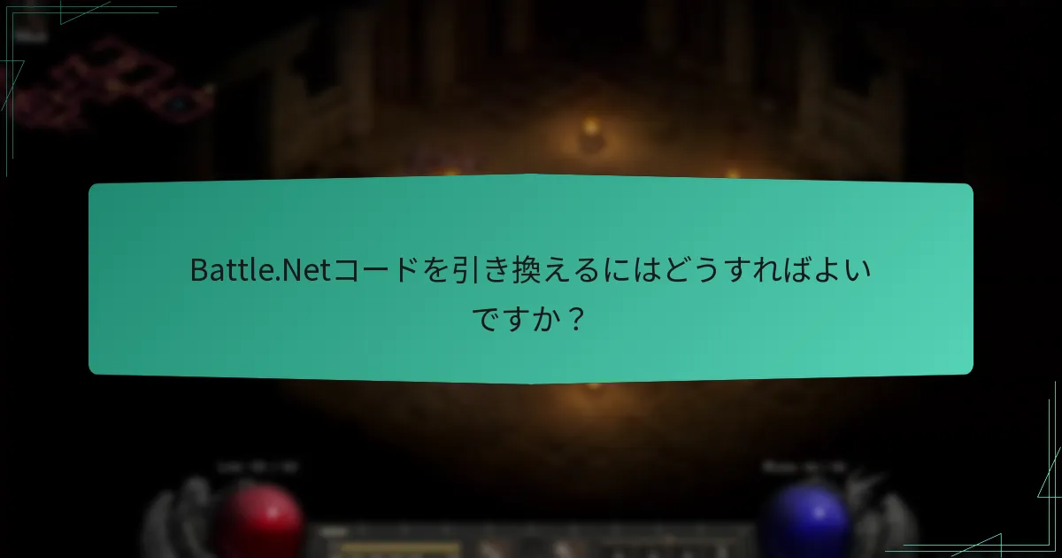 Battle.Netコードを引き換えるにはどうすればよいですか？