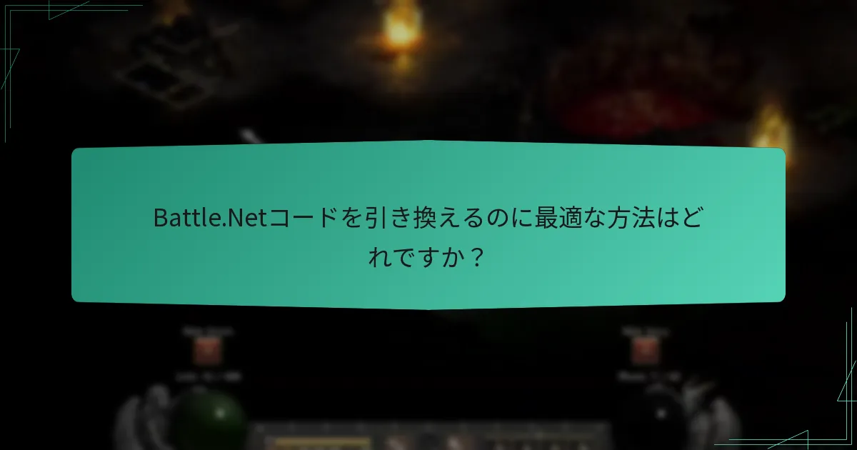 Battle.Netコードを引き換えるのに最適な方法はどれですか？