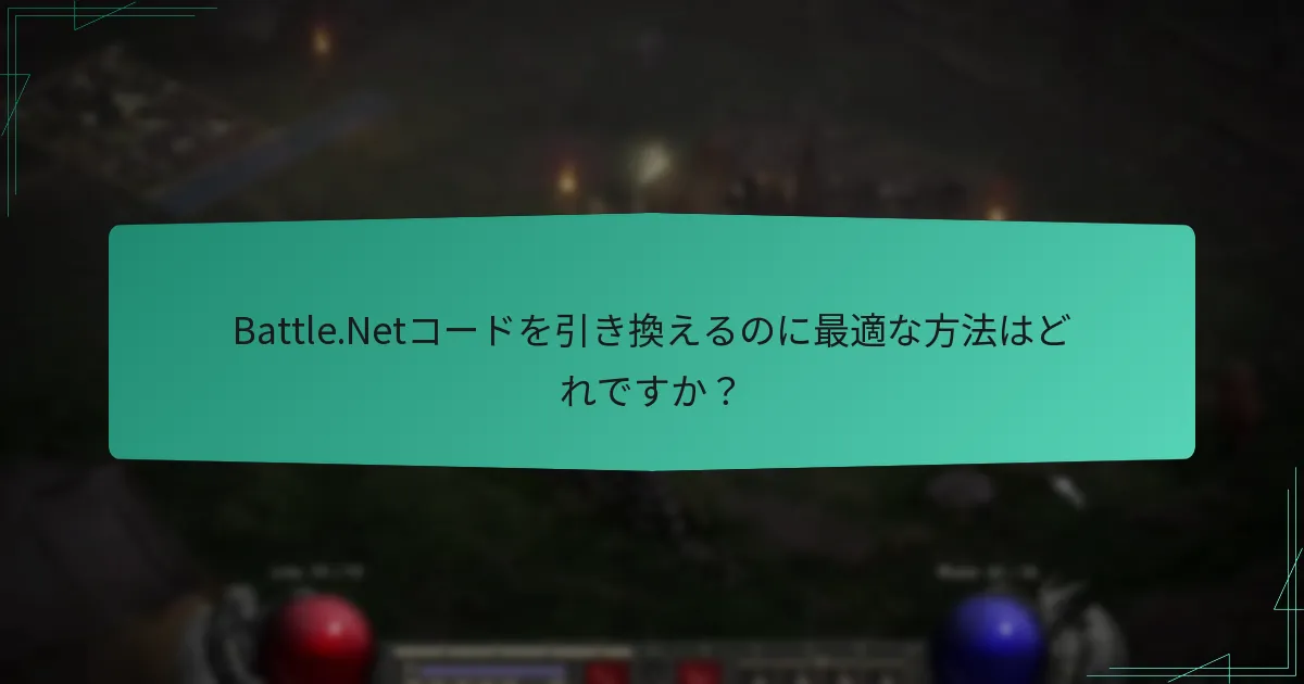 Battle.Netで引き換え可能なコードの種類は何ですか？