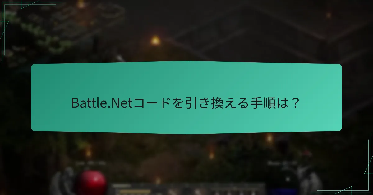 Battle.Netアカウントのリカバリーオプションは何ですか？