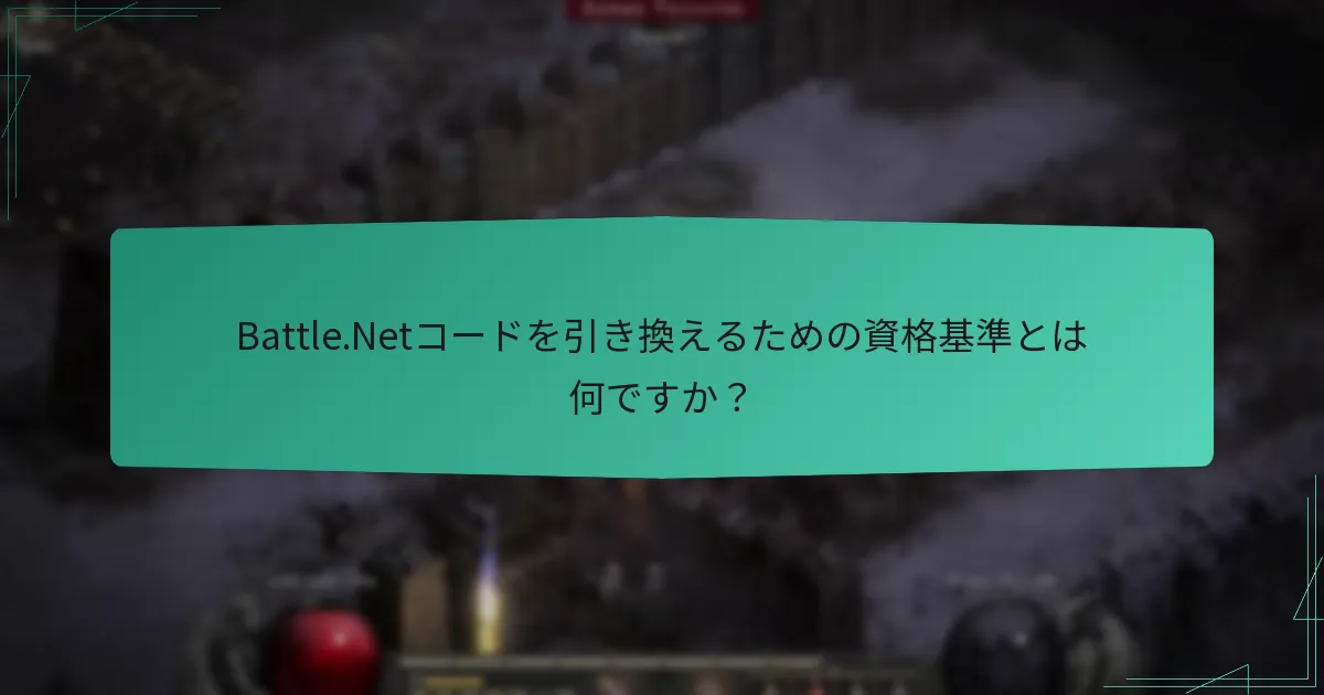 Battle.Netコードを引き換えるための資格基準とは何ですか？