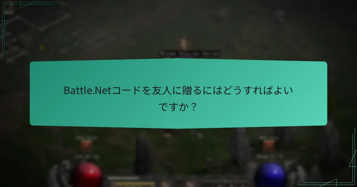 Battle.Netコードを友人に贈るにはどうすればよいですか？
