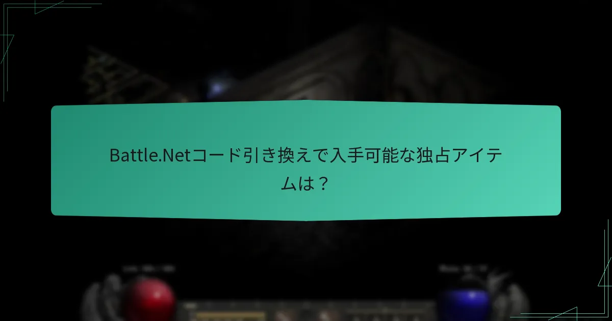 Battle.Netコード引き換えで入手可能な独占アイテムは？