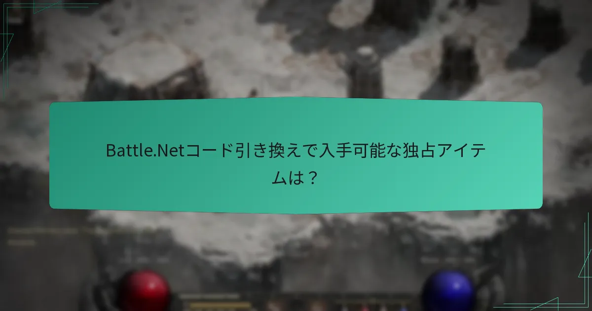 Diablo II: ResurrectedのBattle.Netでコードを引き換える方法は？