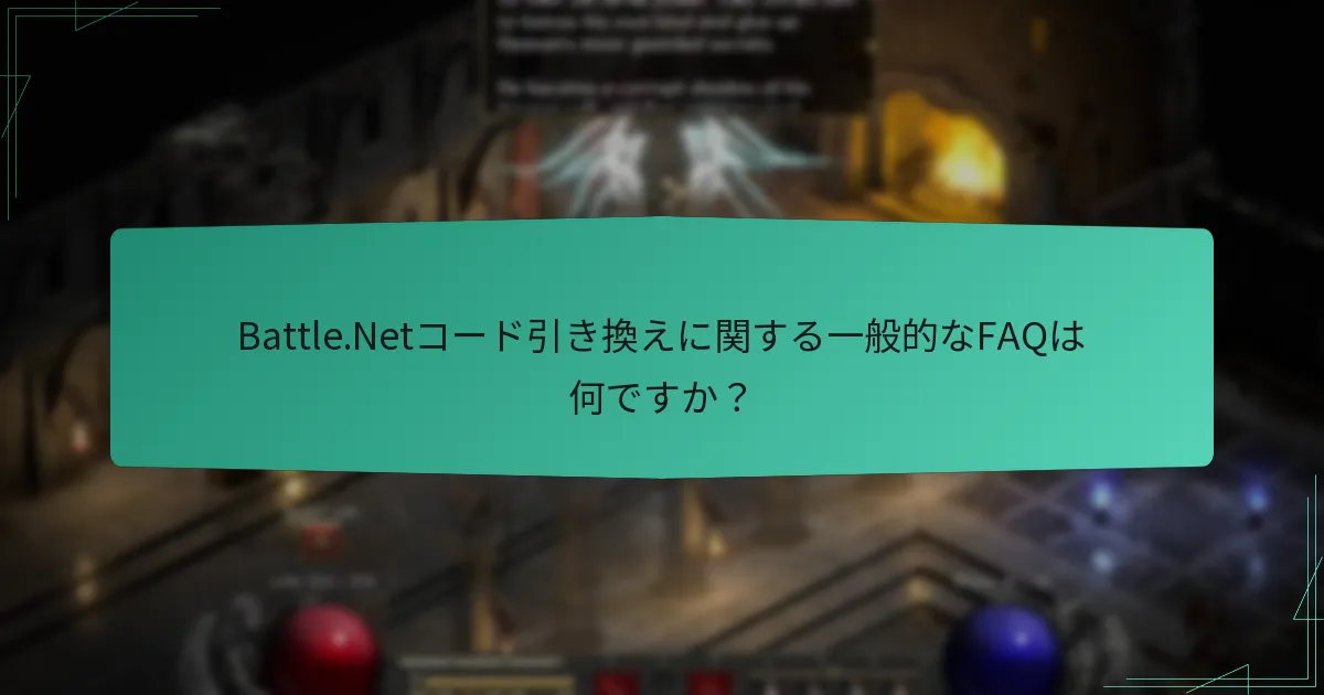 Battle.Netコード引き換えに関する一般的なFAQは何ですか？