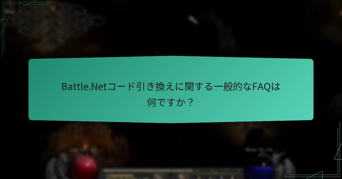 Battle.Netのカスタマーサポートはどこにありますか？