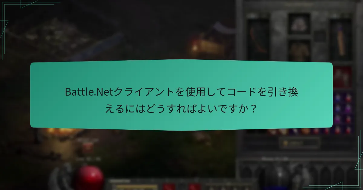 Battle.Netクライアントを使用してコードを引き換えるにはどうすればよいですか？