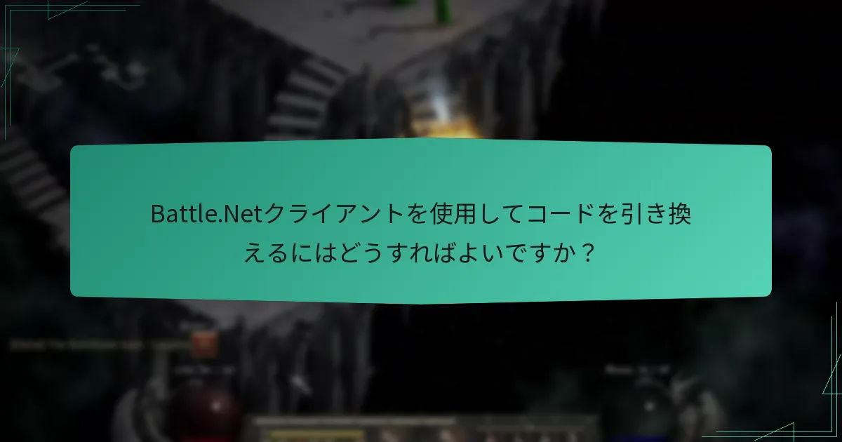 Battle.Netコードを引き換えるのに最適な方法はどれですか？