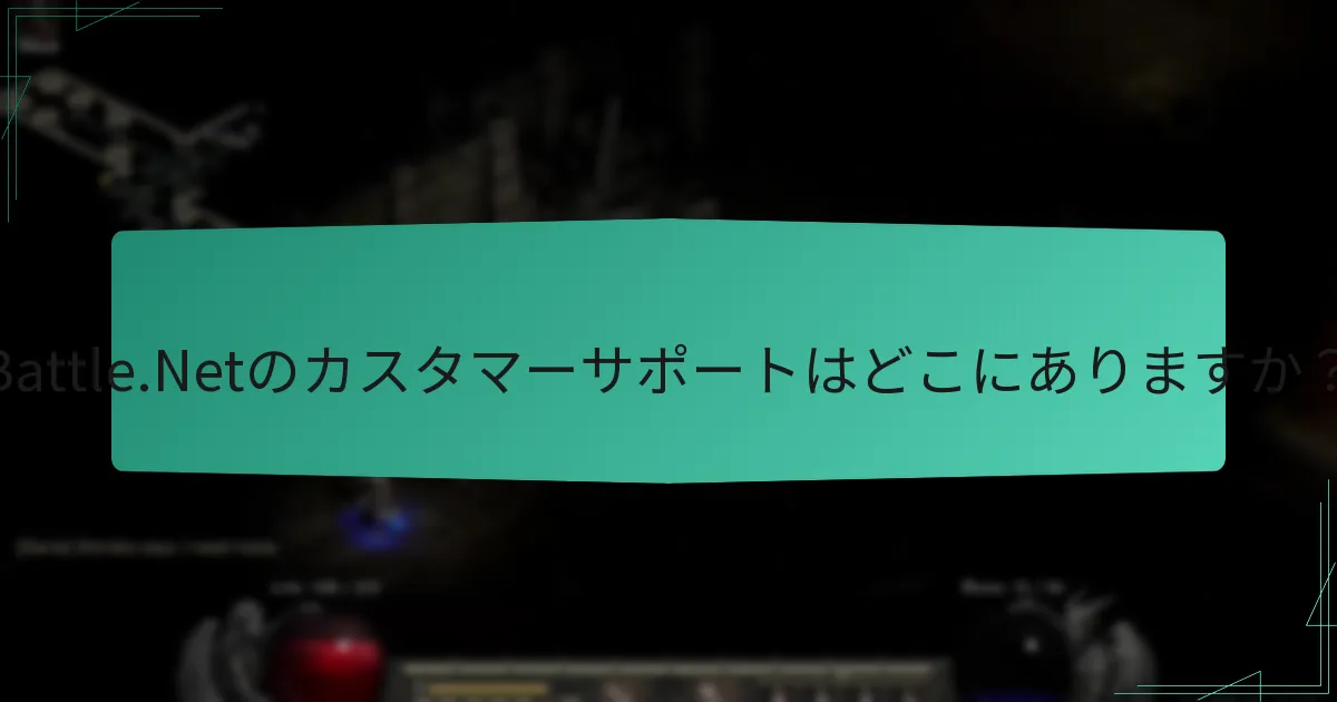 Battle.Netのカスタマーサポートはどこにありますか？