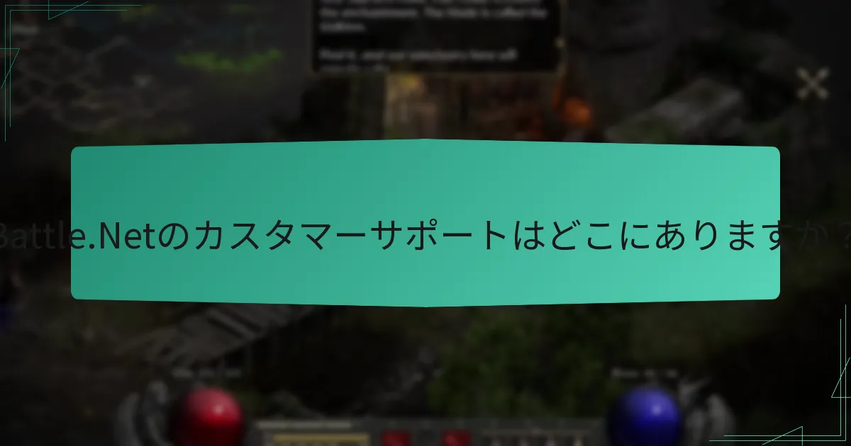 Battle.Netユーザー向けのコミュニティリソースはどのようなものがありますか？
