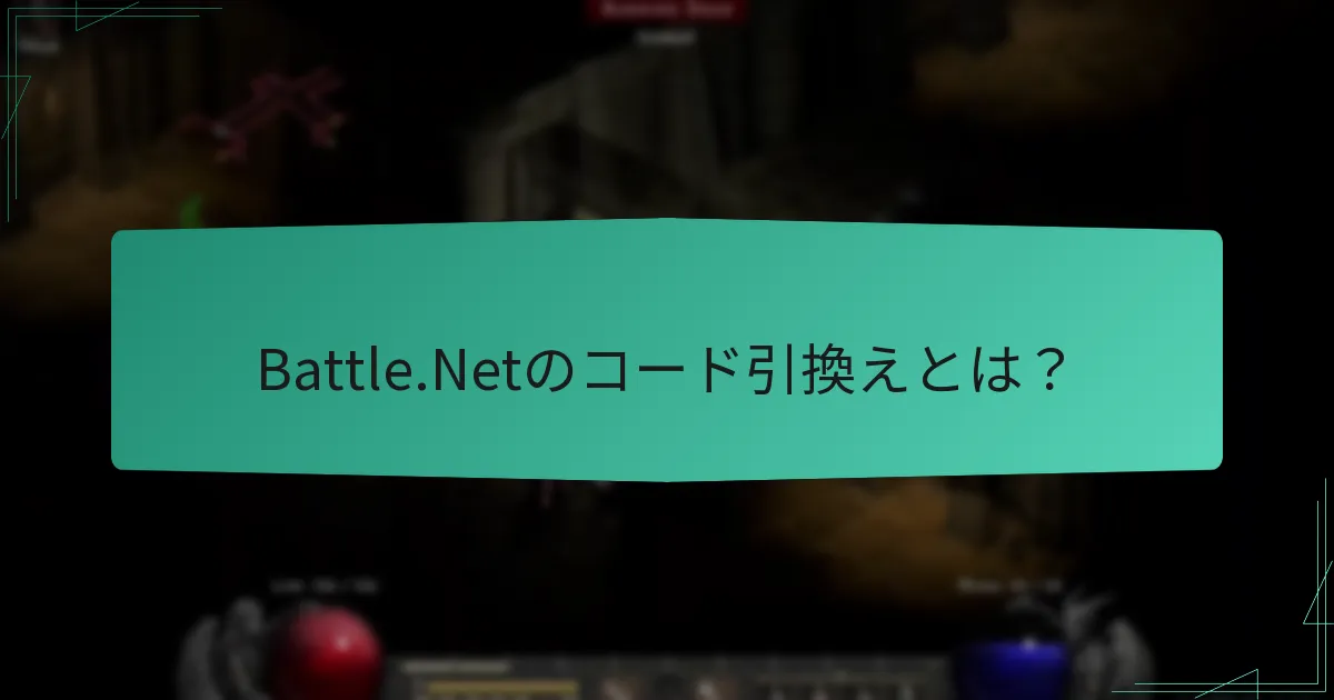 現在Battle.Netで利用可能なプロモーションオファーは何ですか？