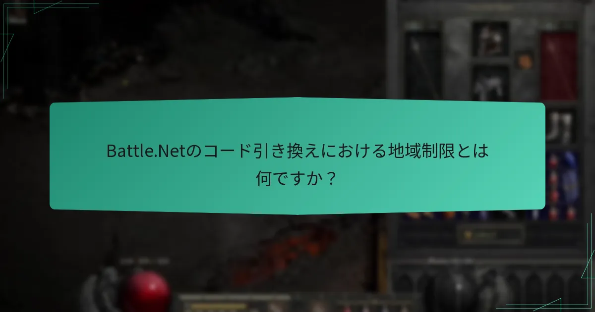ユーザーはどのようにBattle.Netのプロモーションコードを見つけて使用できますか？