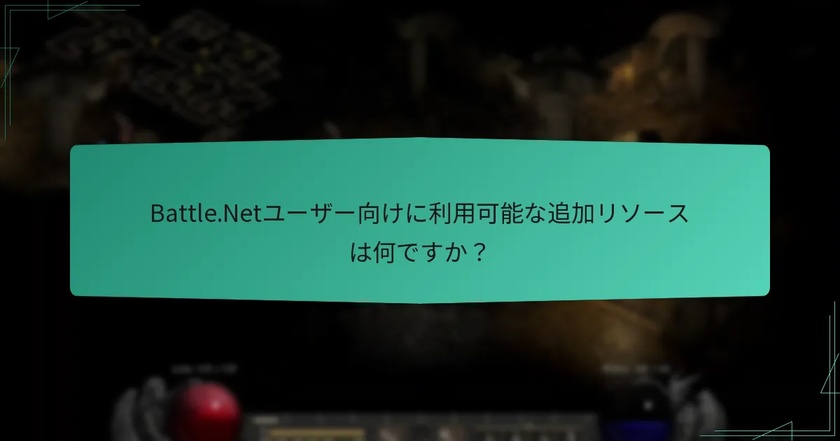 Battle.Netユーザー向けに利用可能な追加リソースは何ですか？