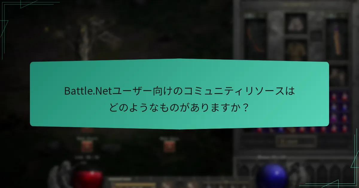 Battle.Netユーザー向けのコミュニティリソースはどのようなものがありますか？