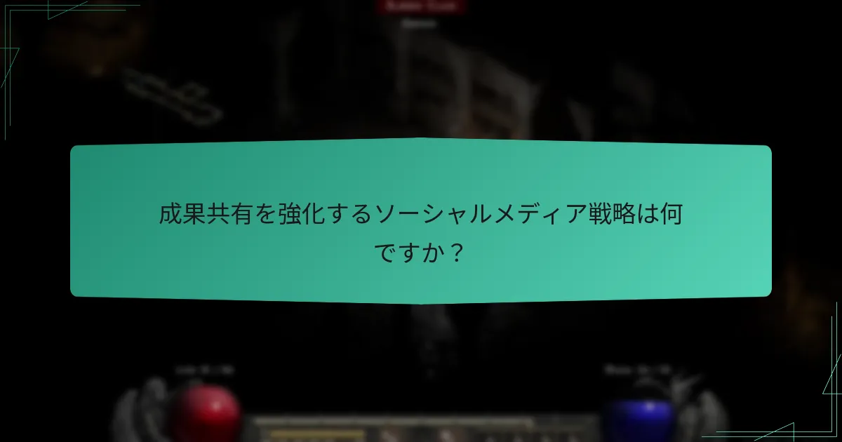 プレイヤーはラダーシーズンの成果をどのように共有できますか？