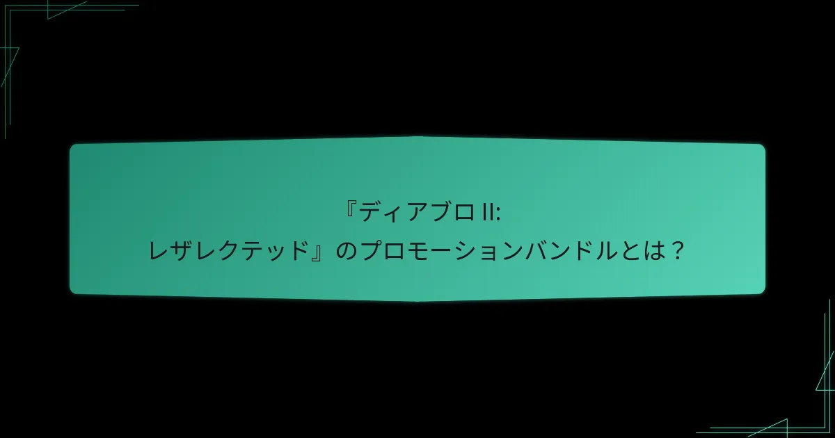 他にどのゲームがプロモーションバンドルを提供していますか？