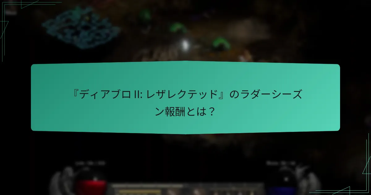 ラダーシーズンに関連するコミュニティイベントは何ですか？