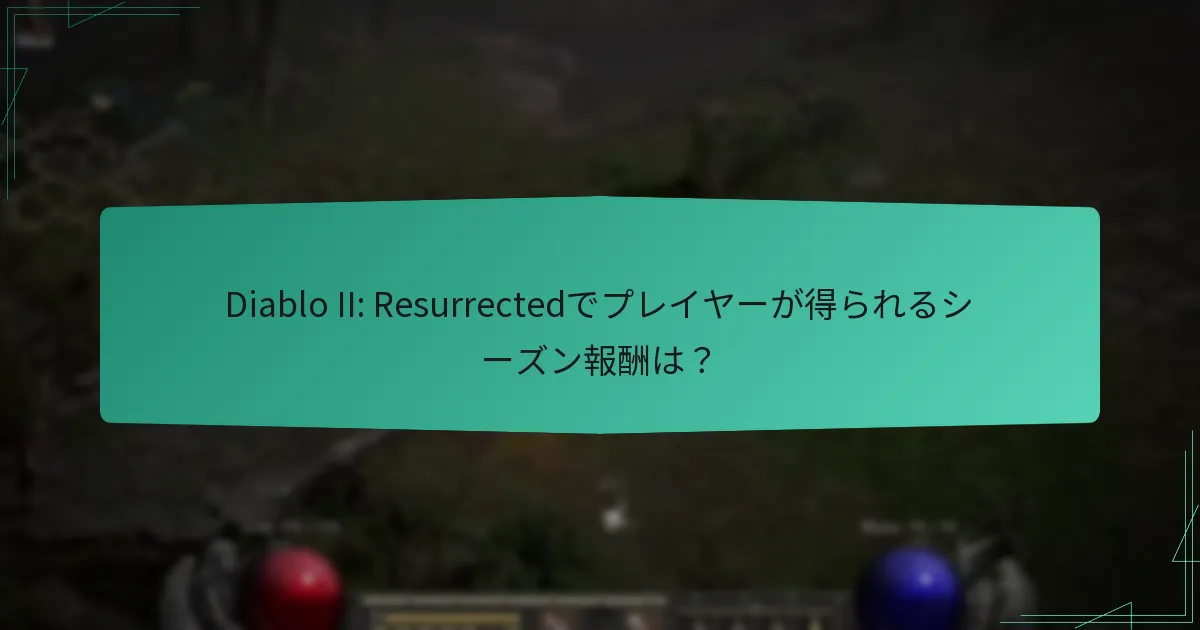 Diablo II: Resurrectedでプレイヤーが得られるシーズン報酬は？