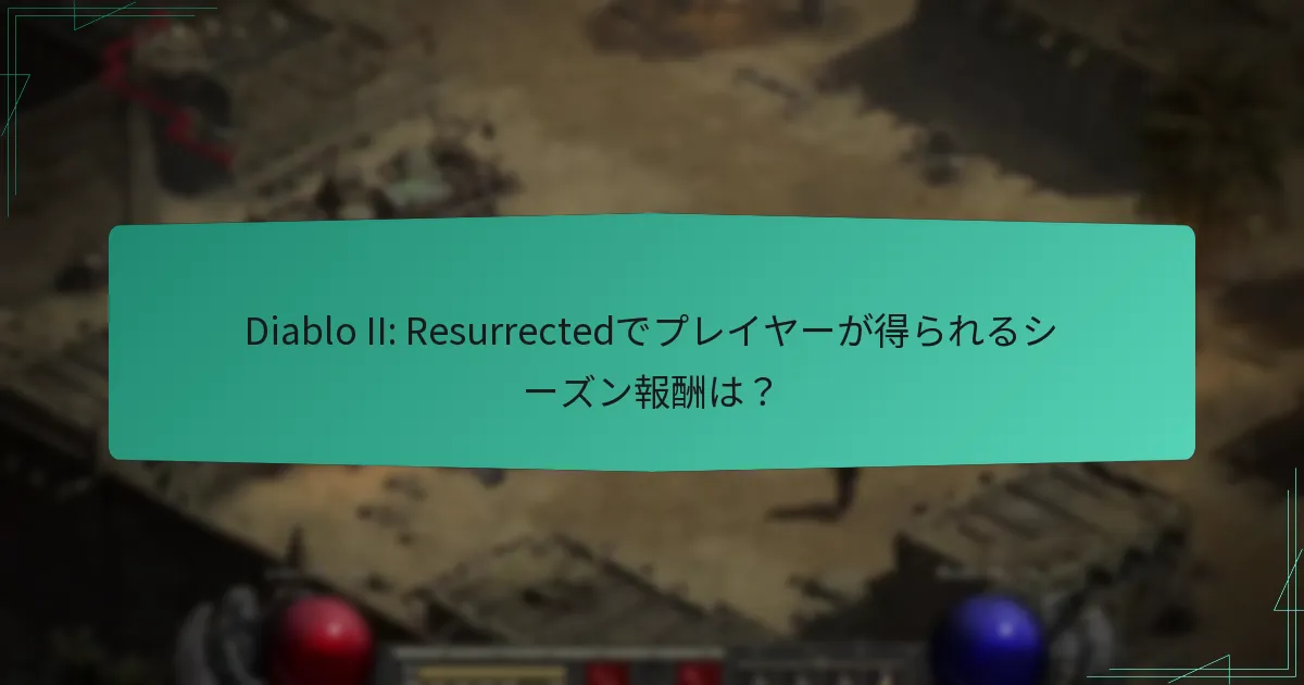 現在Diablo II: Resurrectedのために利用可能なプロモーションバンドルは？