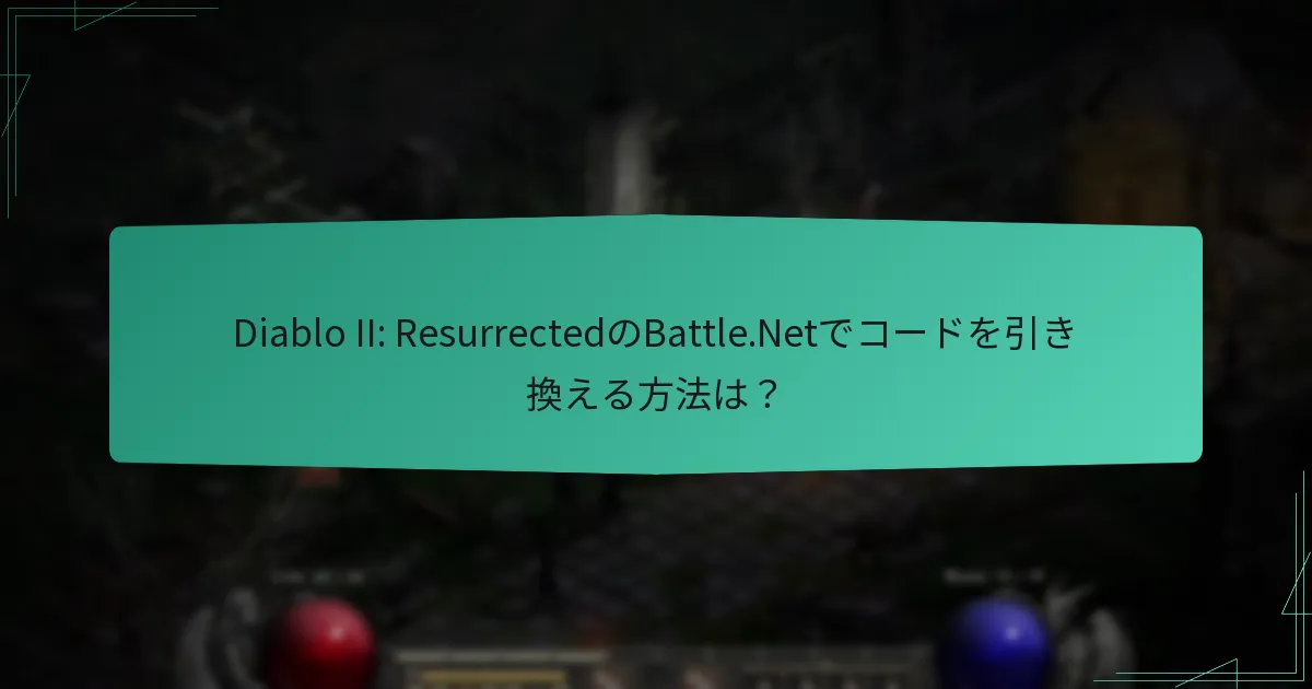 Diablo II: ResurrectedのBattle.Netでコードを引き換える方法は？