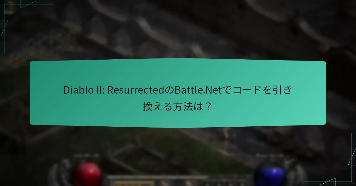 Diablo II: Resurrectedでプレイヤーが得られるシーズン報酬は？