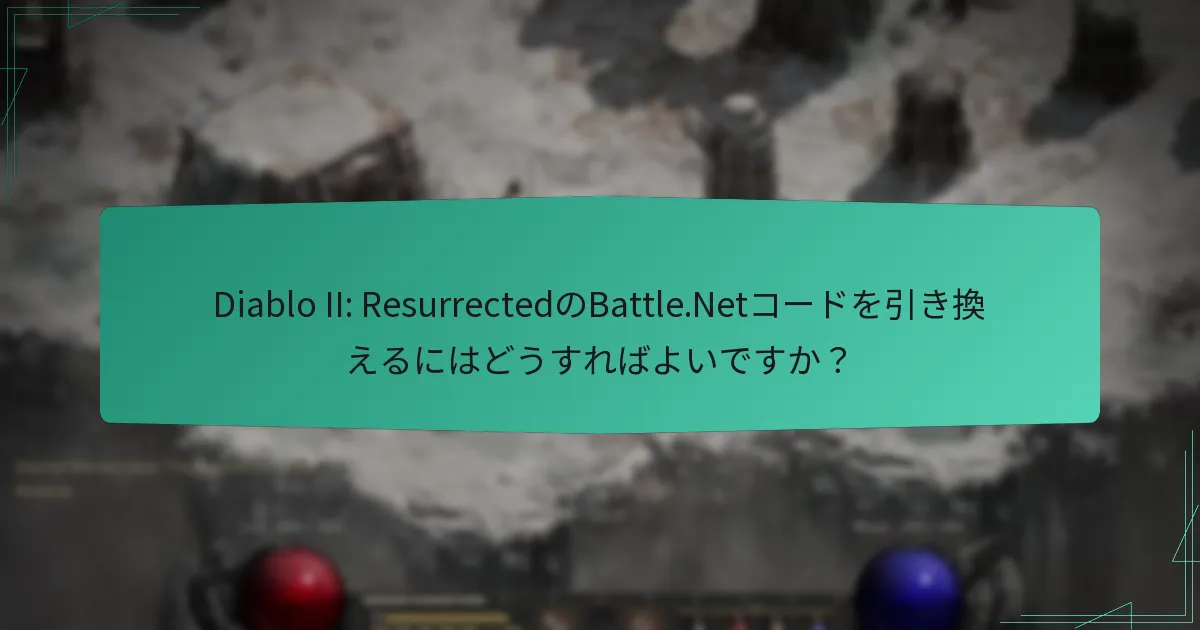 引き換え中に問題が発生した場合はどうすればよいですか？