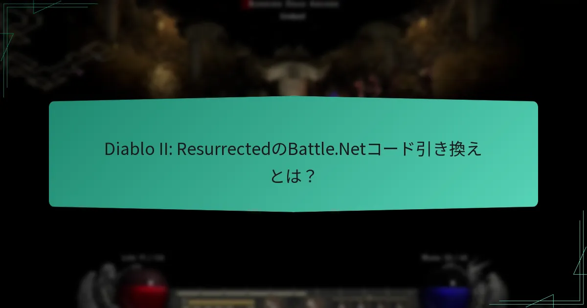 Battle.Netコード引き換えで入手可能な独占アイテムは？