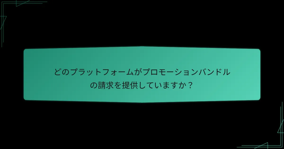 ユーザーはどのようにプロモーションバンドルの請求を追跡できますか？