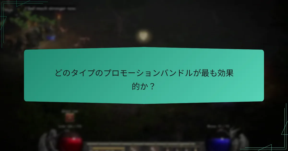 どのタイプのプロモーションバンドルが最も効果的か？