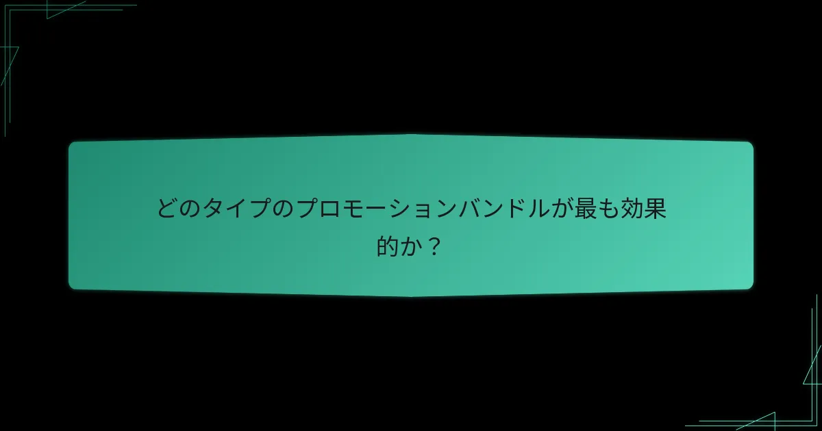 プロモーションバンドルは時間とともにどのように変化したか？