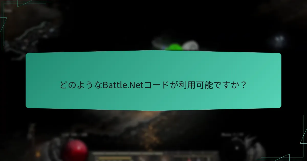 どのようなBattle.Netコードが利用可能ですか？