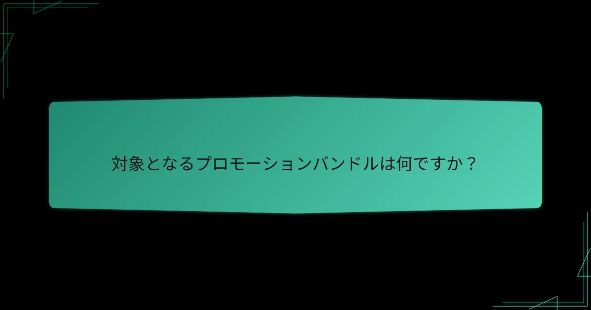 プロモーションバンドルを請求するにはどうすればよいですか？