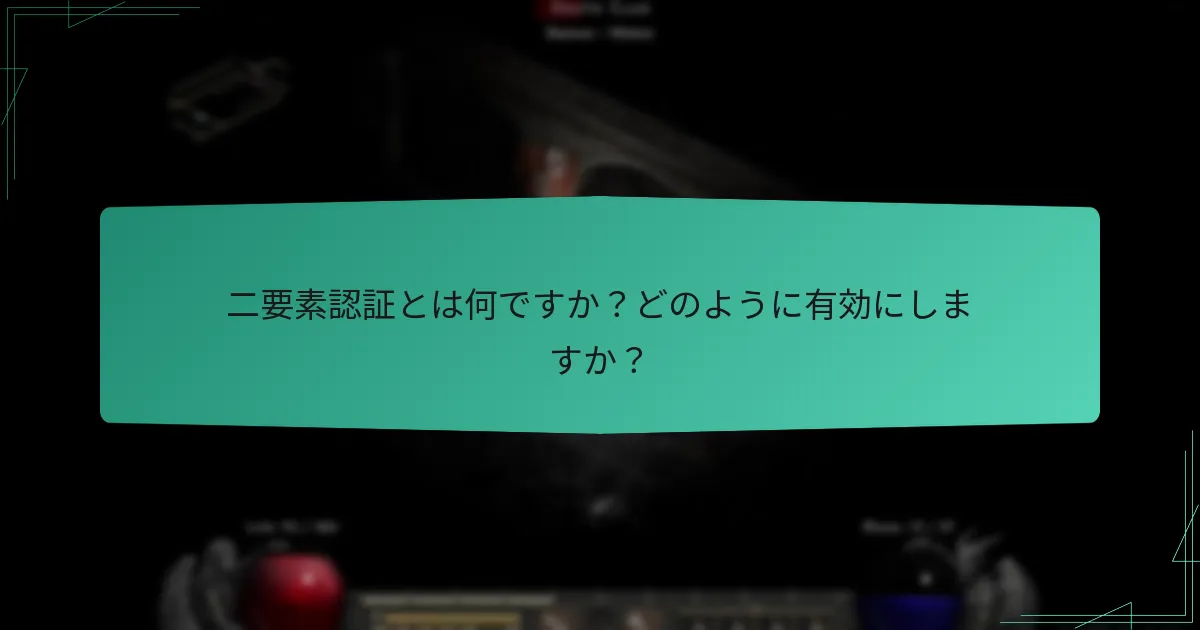 二要素認証とは何ですか？どのように有効にしますか？