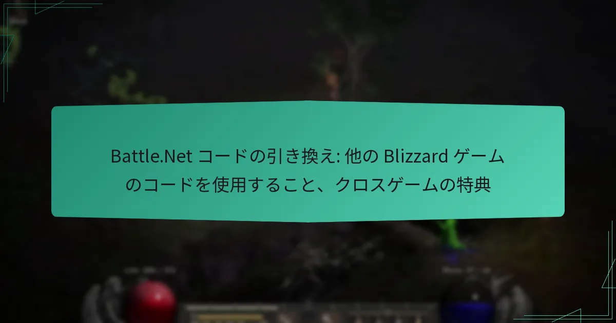 Battle.Net コードの引き換え: 他の Blizzard ゲームのコードを使用すること、クロスゲームの特典