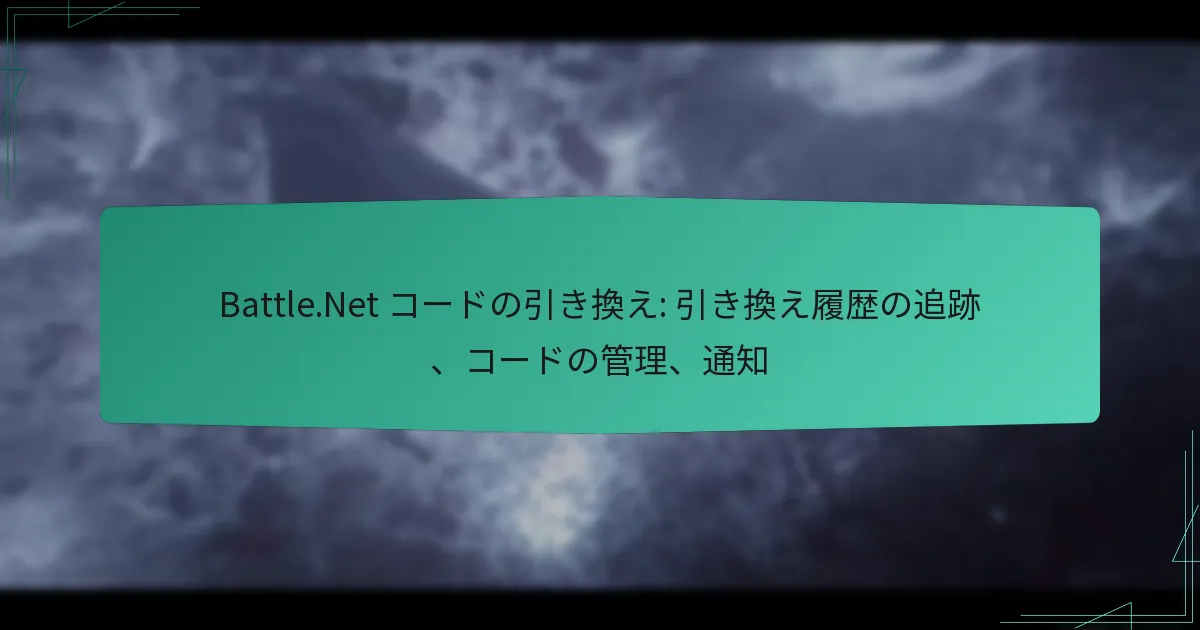 Battle.Net コードの引き換え: 引き換え履歴の追跡、コードの管理、通知