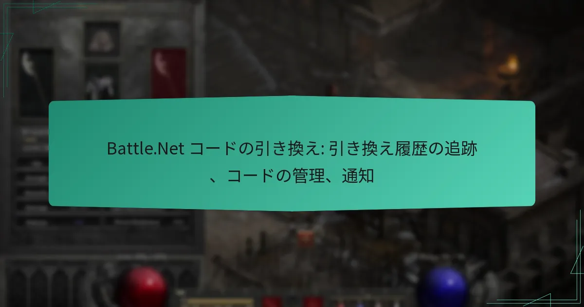 Battle.Net コードの引き換え: 引き換え履歴の追跡、コードの管理、通知