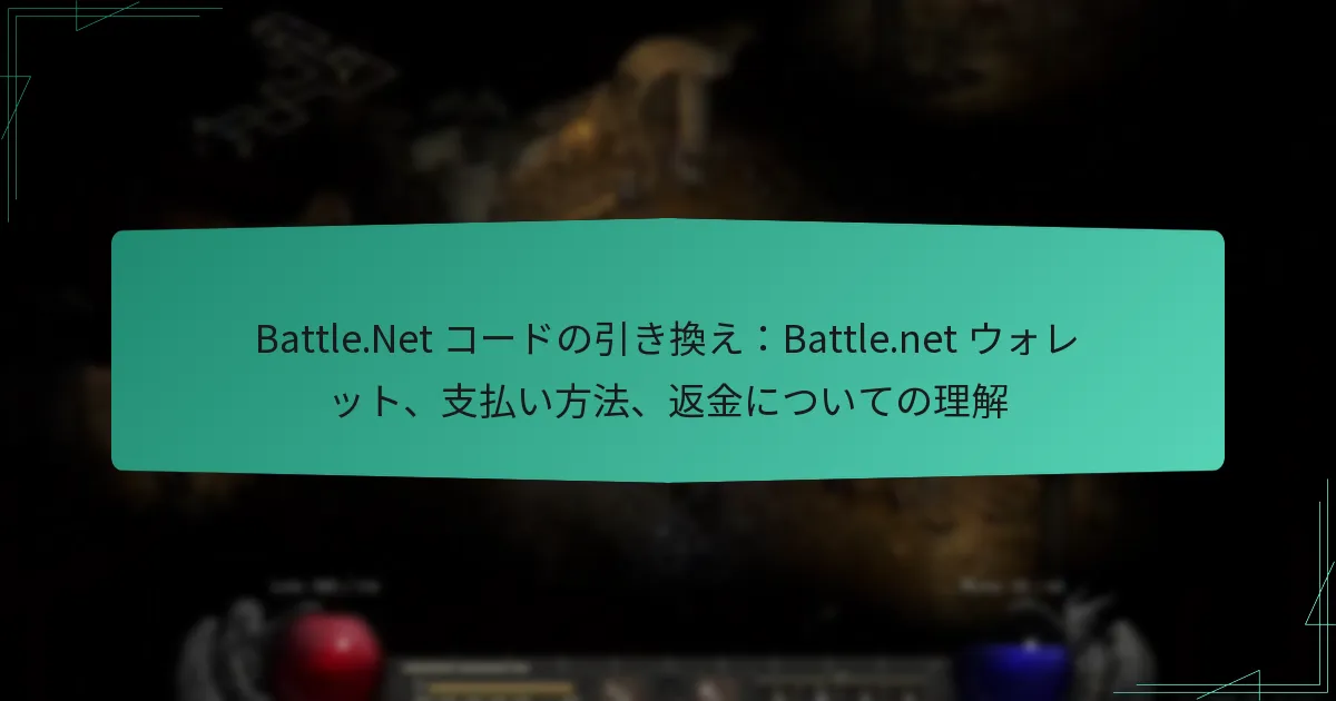 Battle.Net コードの引き換え：Battle.net ウォレット、支払い方法、返金についての理解