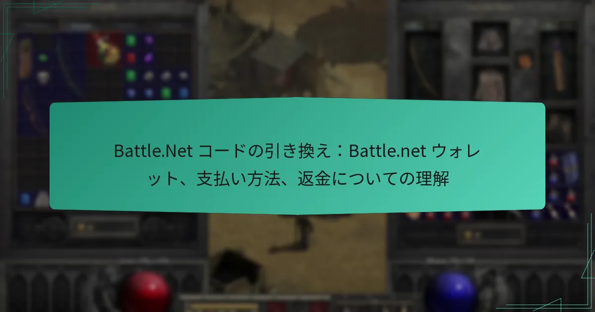 Battle.Net コードの引き換え：Battle.net ウォレット、支払い方法、返金についての理解