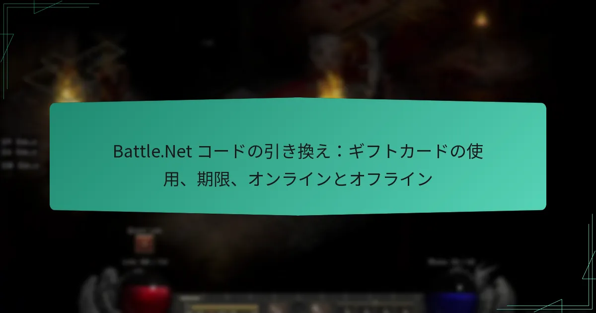 Battle.Net コードの引き換え：ギフトカードの使用、期限、オンラインとオフライン