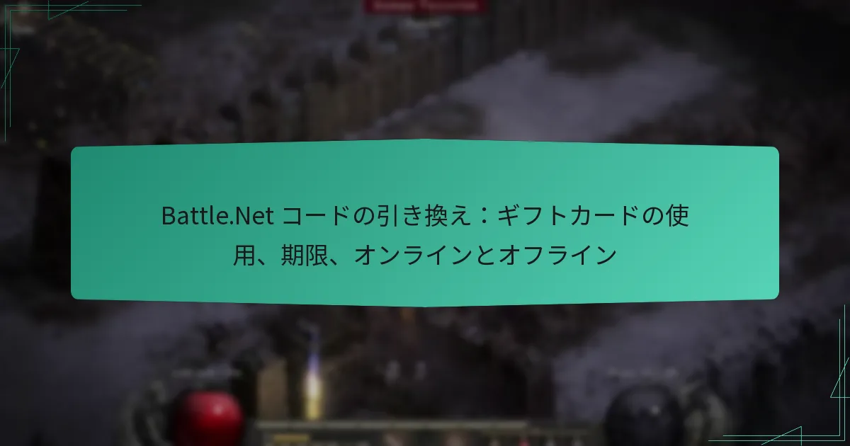 Battle.Net コードの引き換え：ギフトカードの使用、期限、オンラインとオフライン