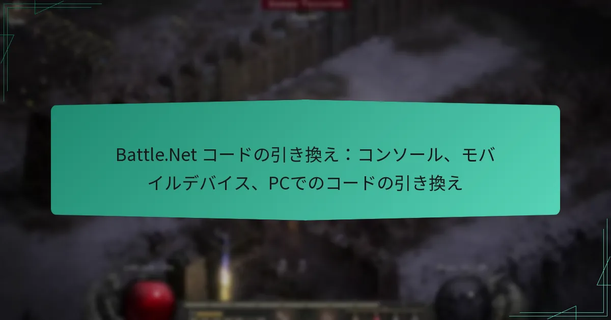 Battle.Net コードの引き換え：コンソール、モバイルデバイス、PCでのコードの引き換え