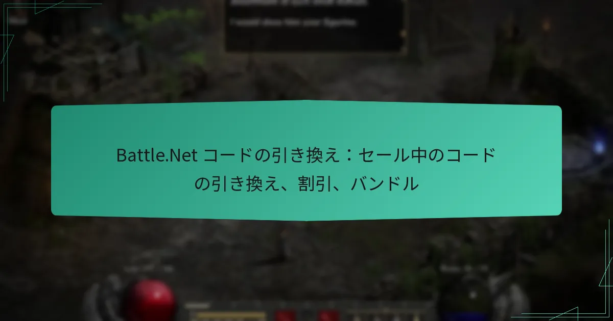 Battle.Net コードの引き換え：セール中のコードの引き換え、割引、バンドル