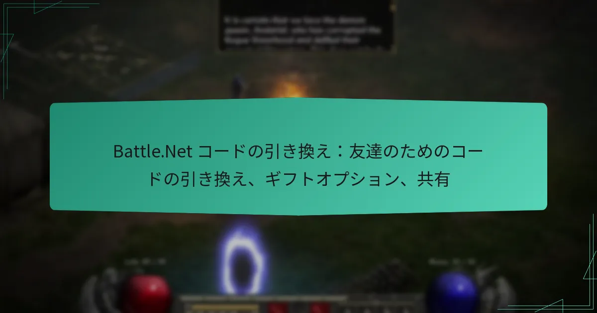 Battle.Net コードの引き換え：友達のためのコードの引き換え、ギフトオプション、共有