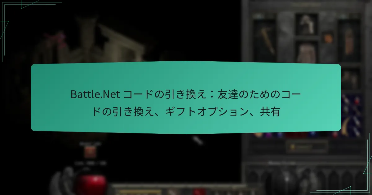Battle.Net コードの引き換え：友達のためのコードの引き換え、ギフトオプション、共有